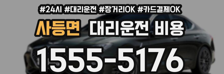 사등면 대리운전 비용