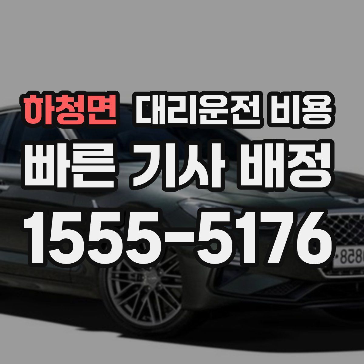 하청면 대리운전