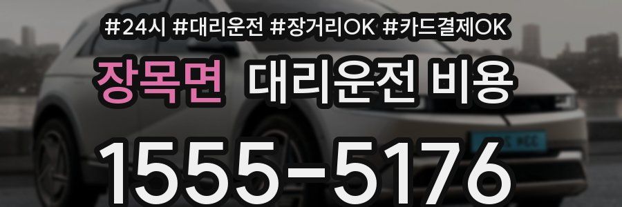 장목면 대리운전 비용