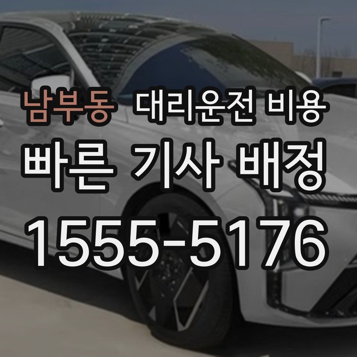 남부동 대리운전 비용 경유로 시간이 늘어날 때 대처 요령