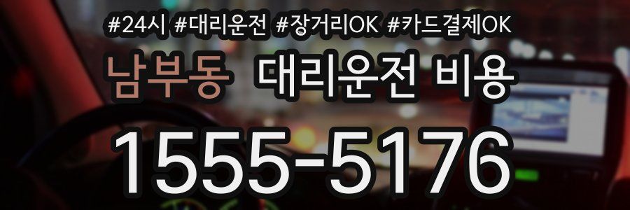 남부동 대리운전 비용