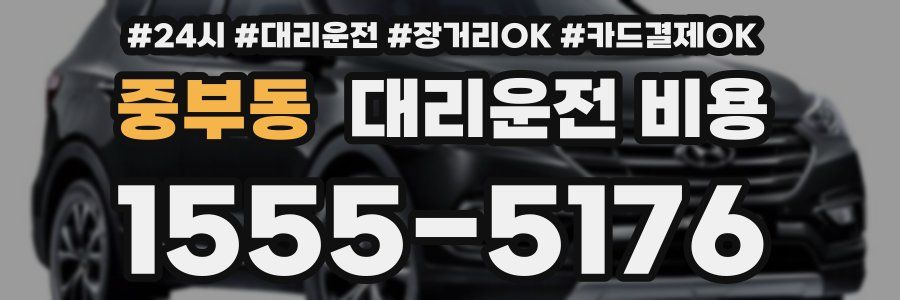 중부동 대리운전 비용