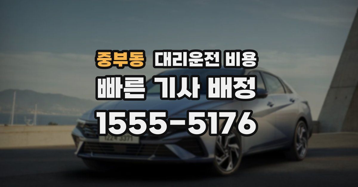 중부동 대리운전 가격