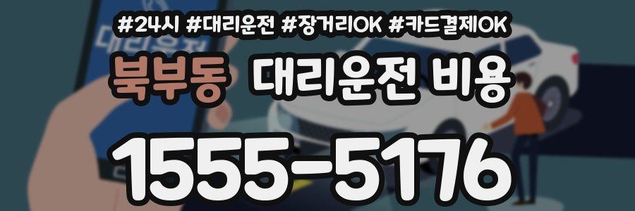 북부동 대리운전 비용