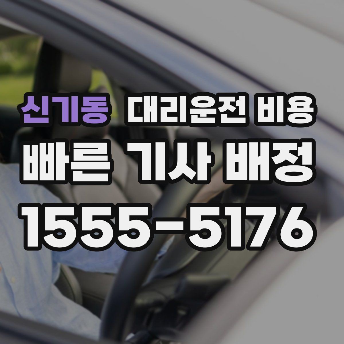 신기동 대리운전 비용 같은 구간인데 달라지는 이유