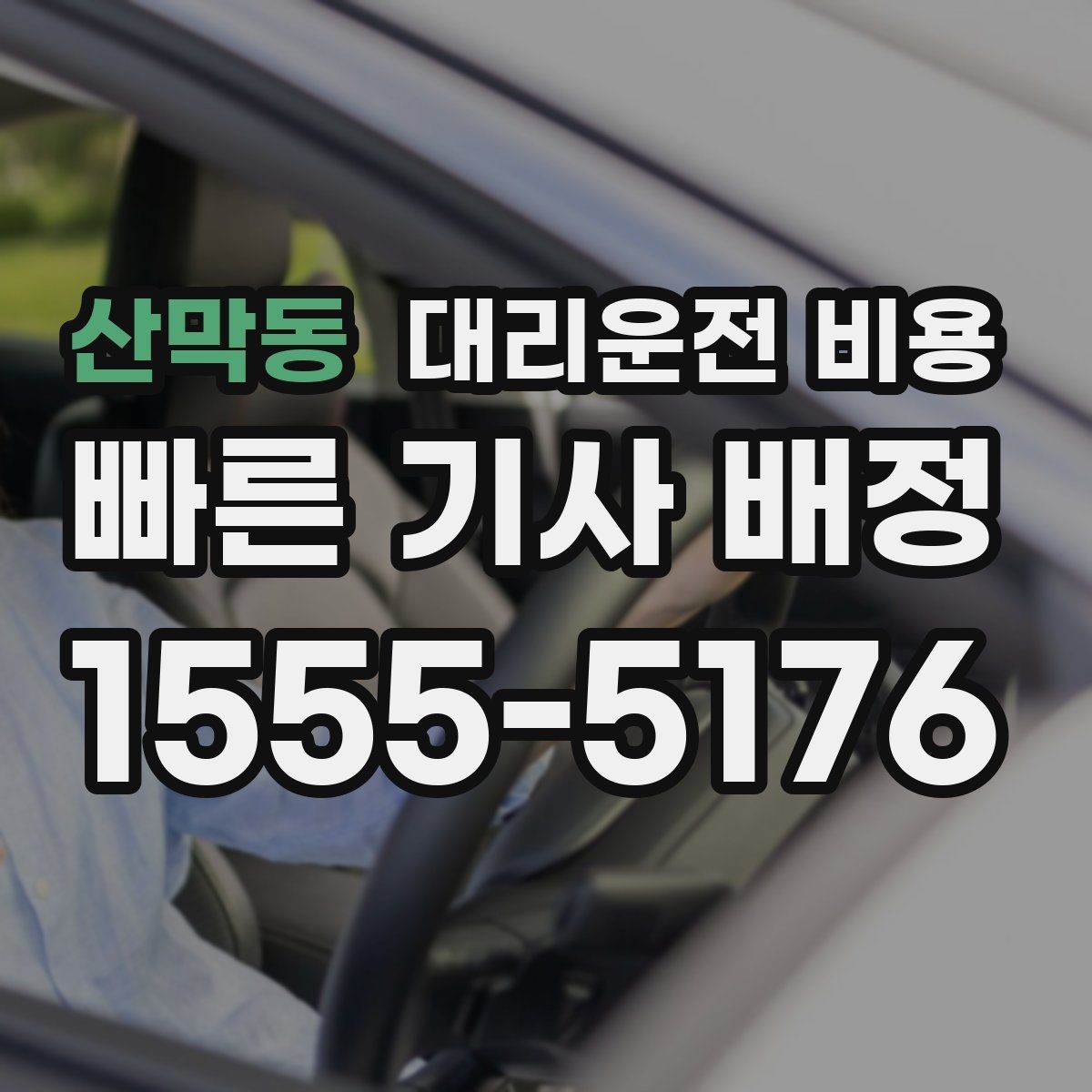 산막동 대리운전 비용 새벽 시간대 이용이 많은 이유