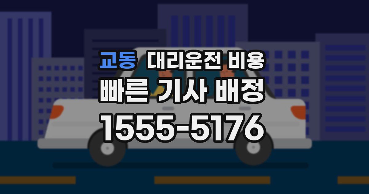 교동 대리운전 가격