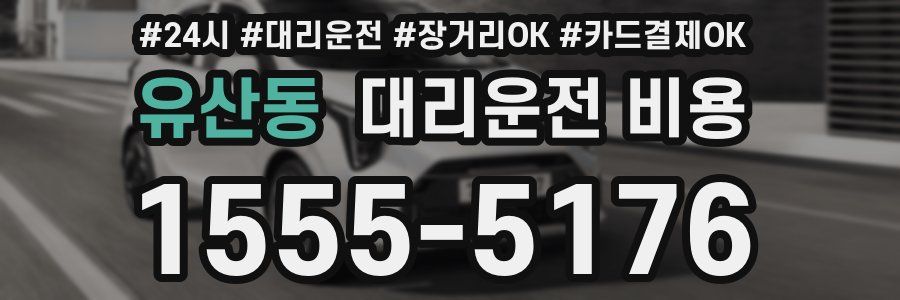 유산동 대리운전 비용