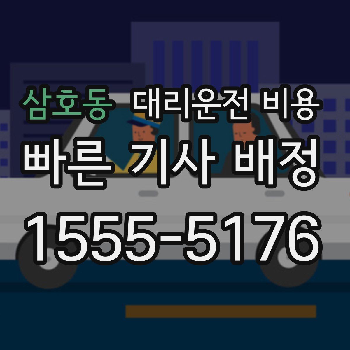 삼호동 대리운전 비용 회식 후 바로 호출하면 좋은 타이밍