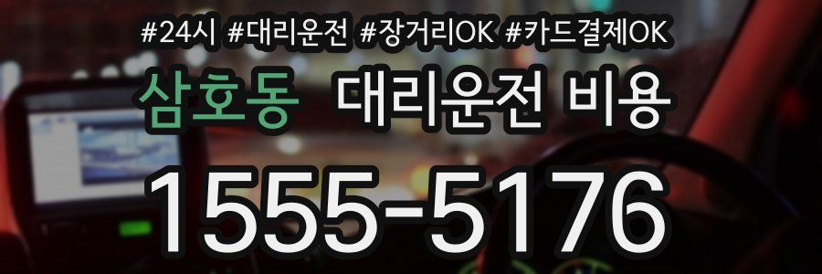 삼호동 대리운전 비용