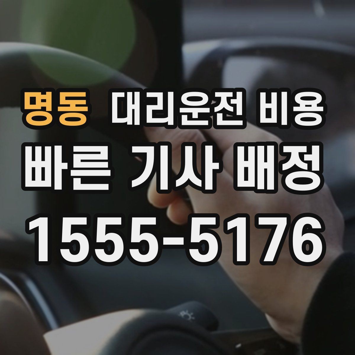 명동 대리운전 비용 알아두면 새벽 귀가도 부담이 줄어요
