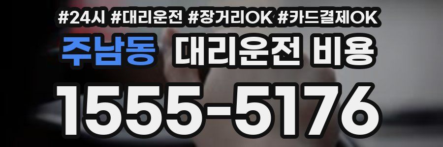 주남동 대리운전 비용