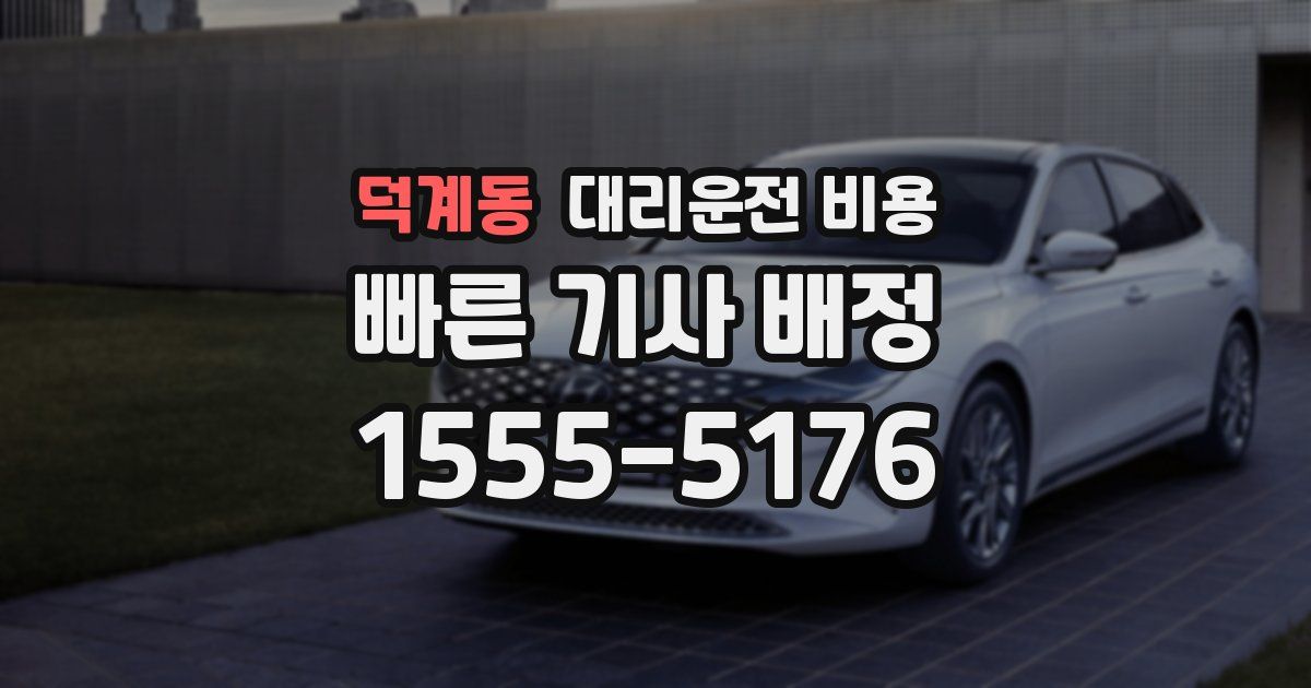 덕계동 대리운전 가격