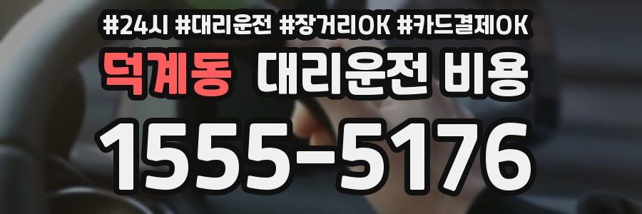 덕계동 대리운전 비용
