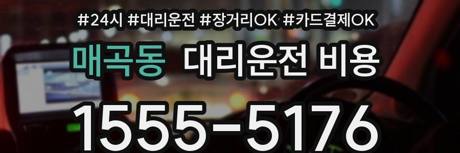 매곡동 대리운전 비용