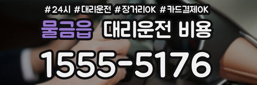 물금읍 대리운전 비용