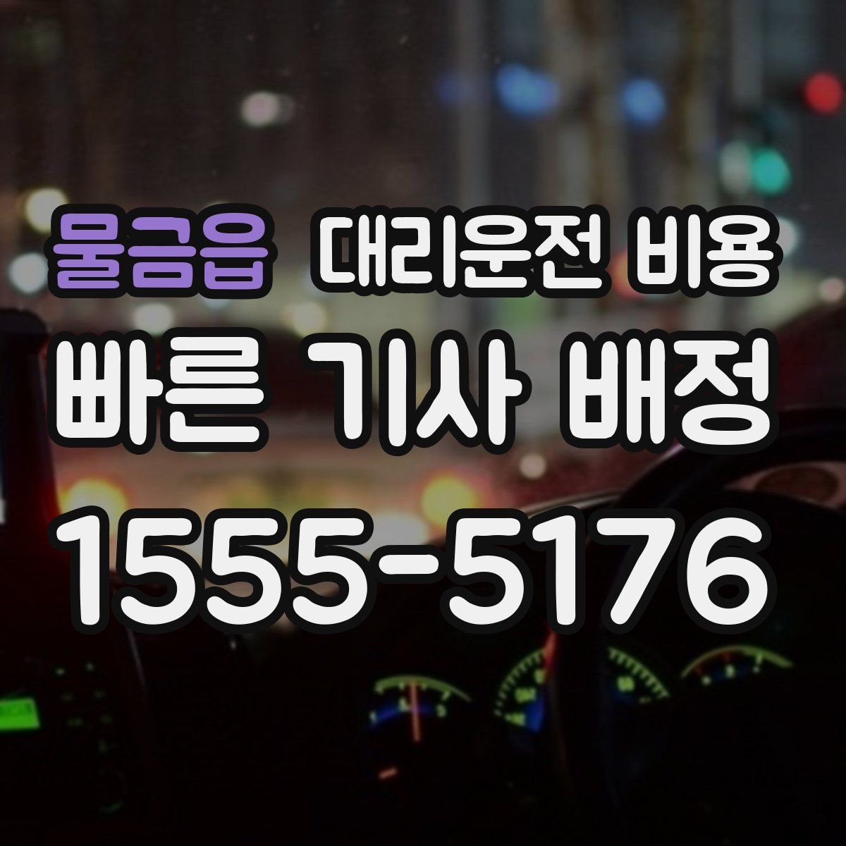 물금읍 대리운전