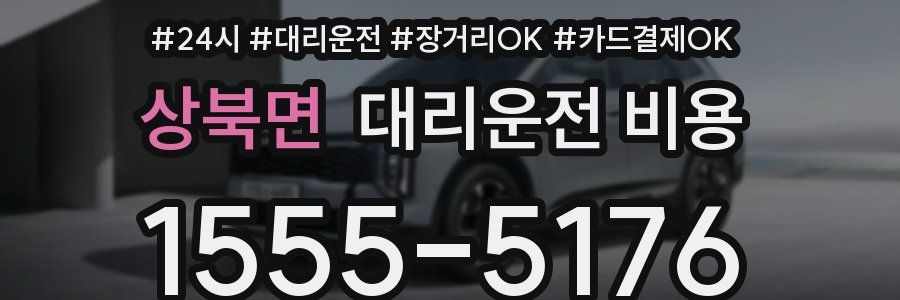 상북면 대리운전 비용