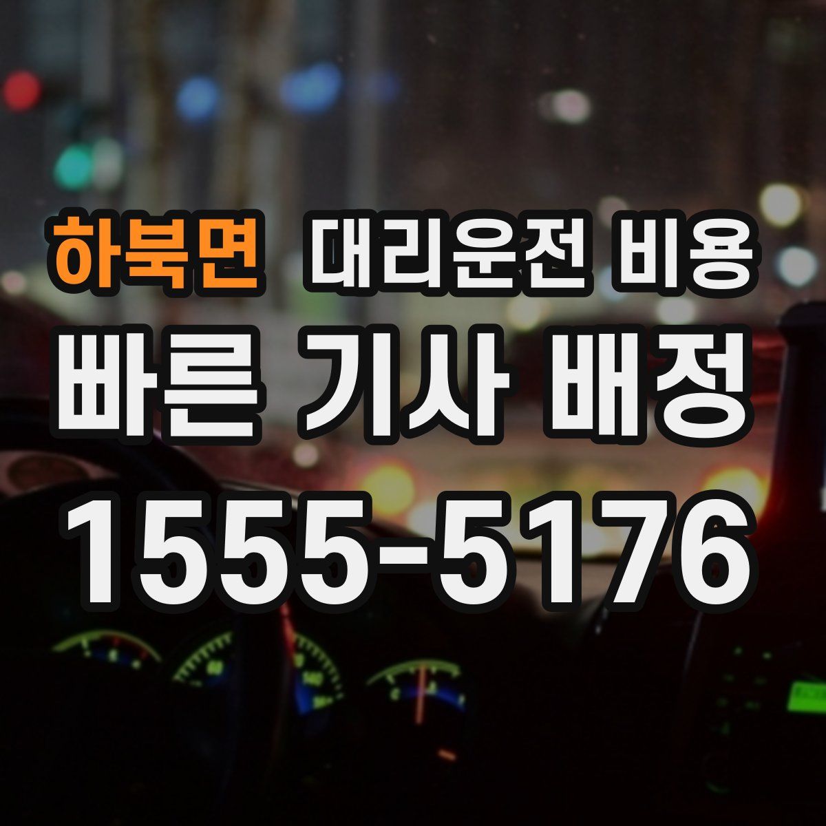 하북면 대리운전