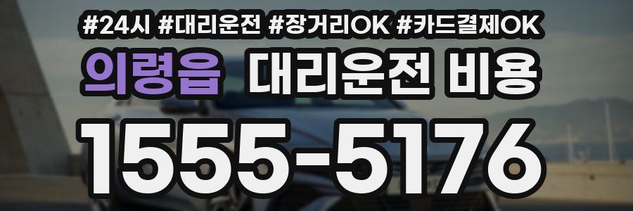 의령읍 대리운전 비용
