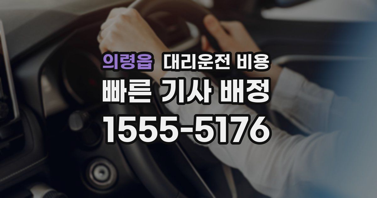의령읍 대리운전 가격