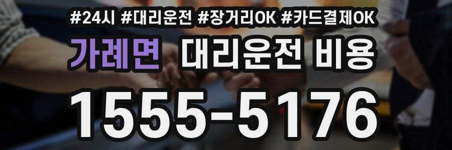 가례면 대리운전 비용