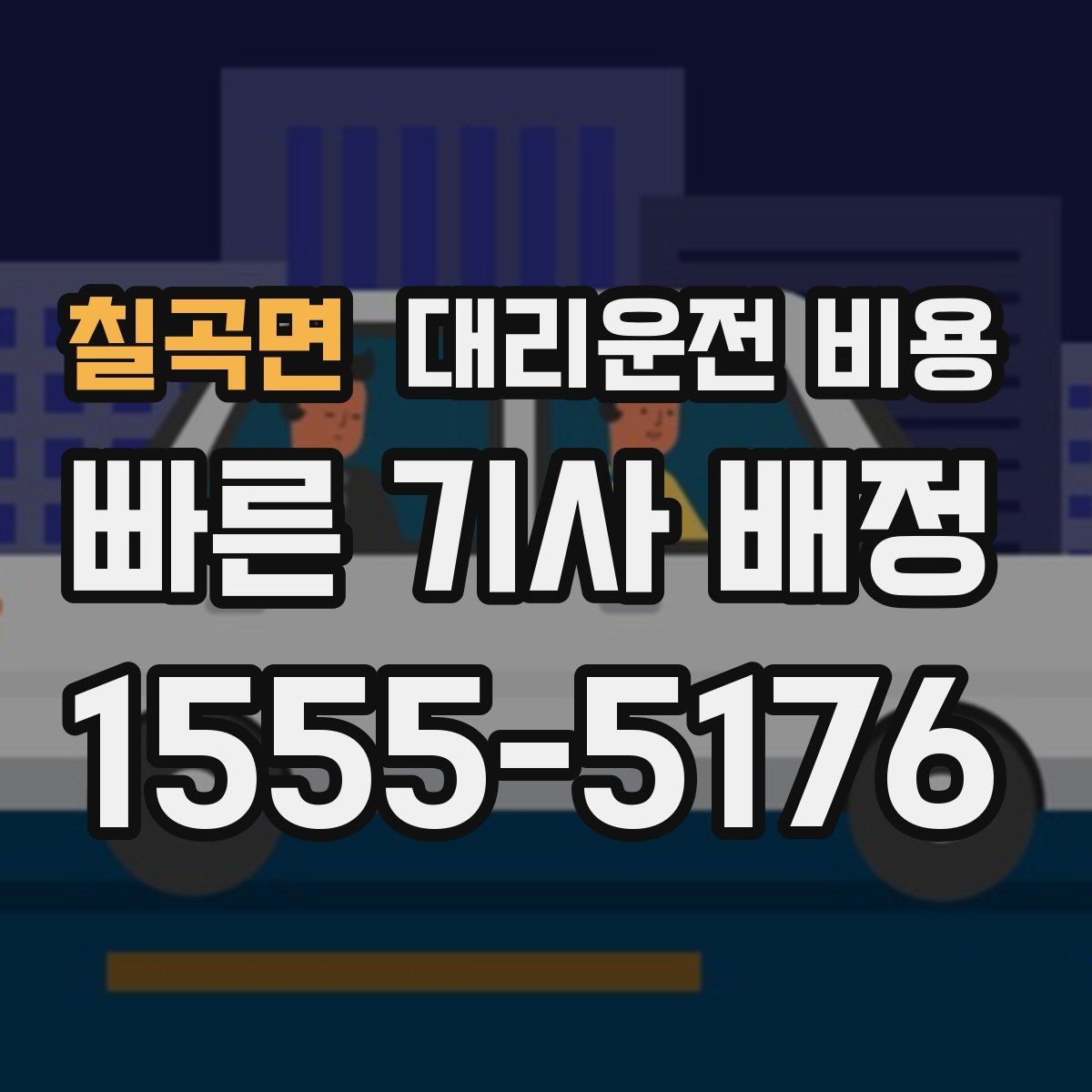 칠곡면 대리운전 비용 출발 전 확인하면 다음 날이 편해집니다