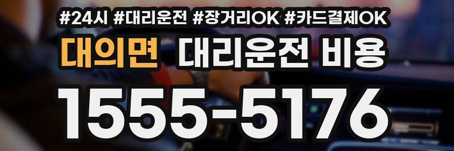 대의면 대리운전 비용