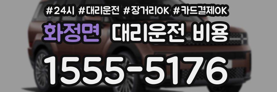 화정면 대리운전 비용