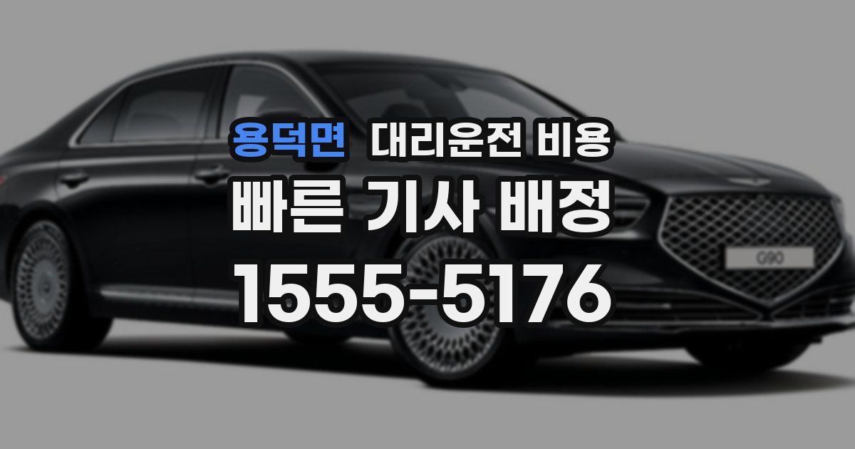 용덕면 대리운전 가격