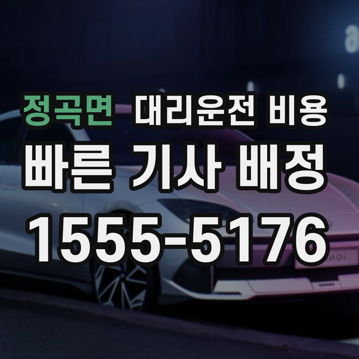 정곡면 대리운전