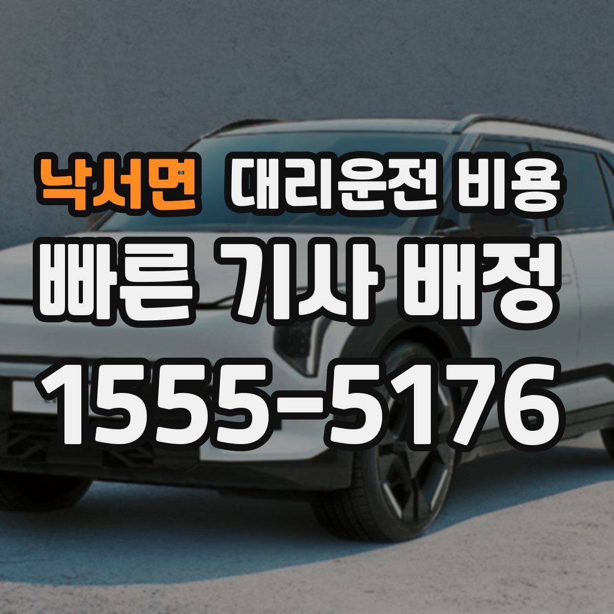 낙서면 대리운전