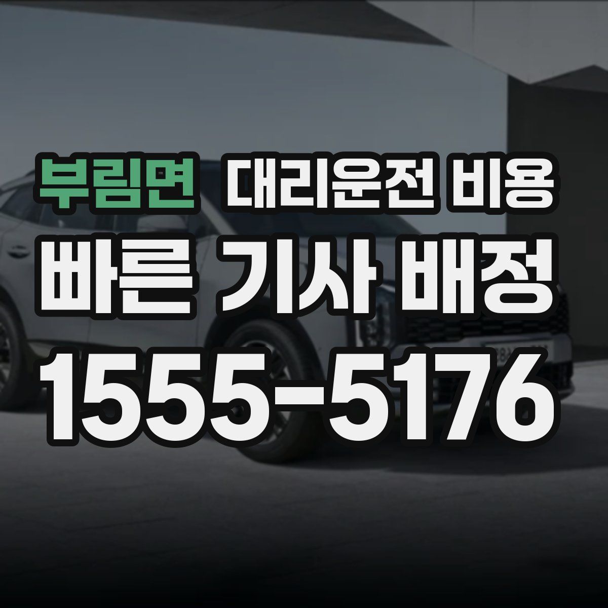 부림면 대리운전