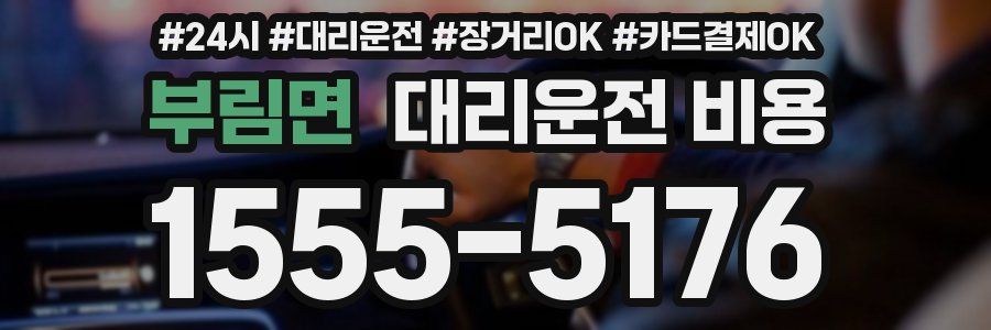부림면 대리운전 비용