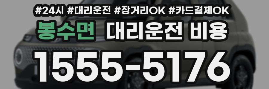 봉수면 대리운전 비용