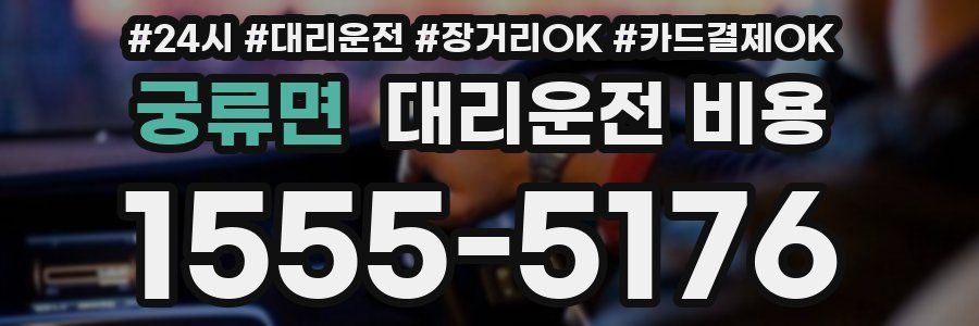 궁류면 대리운전 비용