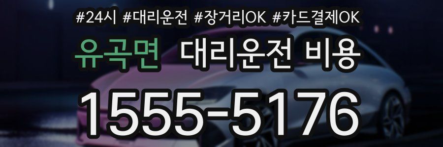 유곡면 대리운전 비용