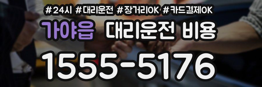 가야읍 대리운전 비용