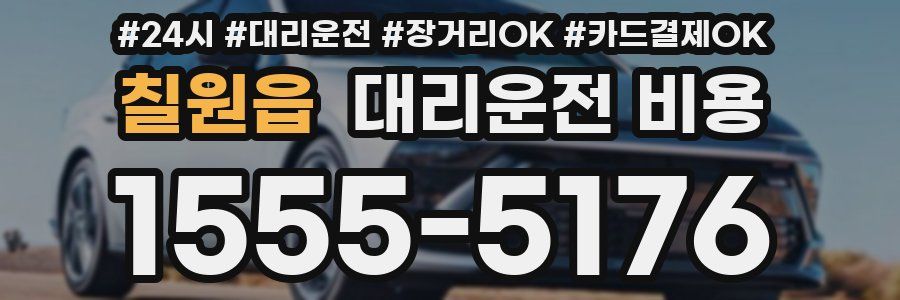 칠원읍 대리운전 비용