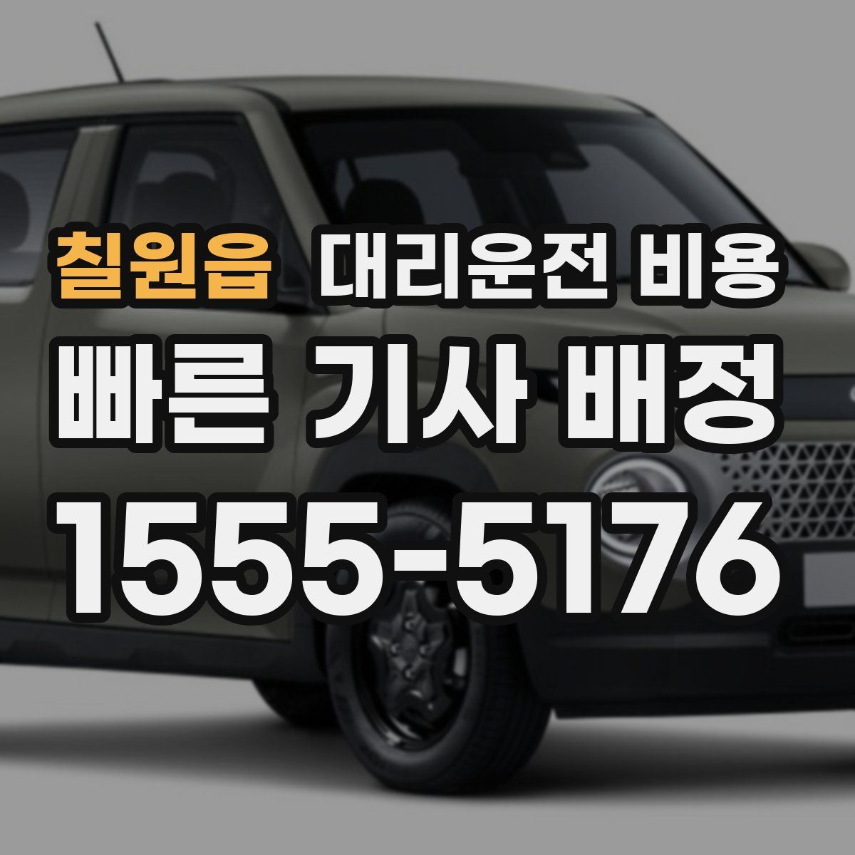 칠원읍 대리운전