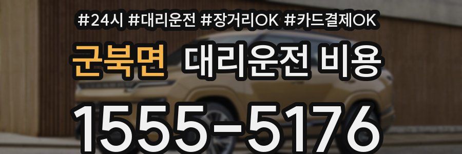 군북면 대리운전 비용