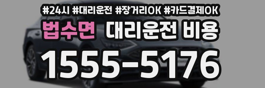 법수면 대리운전 비용