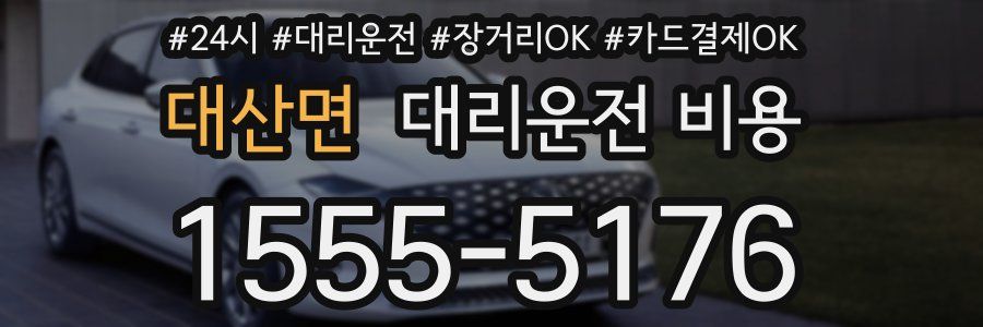 대산면 대리운전 비용