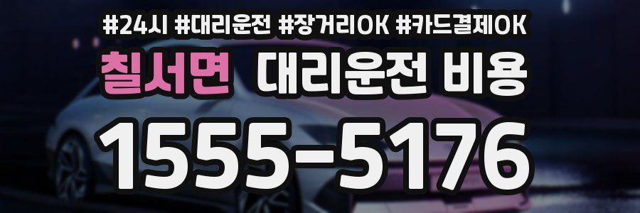 칠서면 대리운전 비용