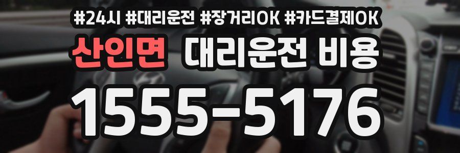 산인면 대리운전 비용