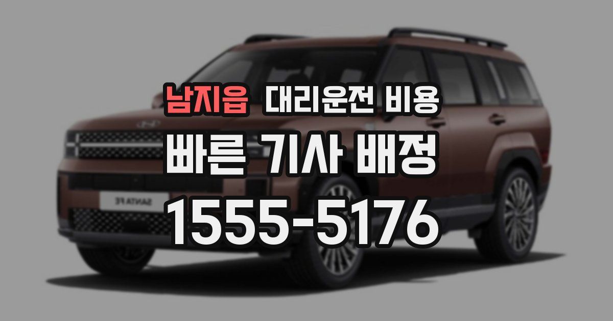 남지읍 대리운전 가격