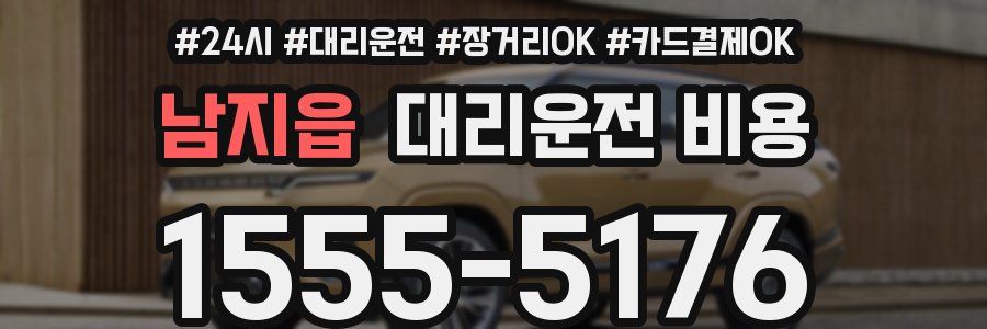 남지읍 대리운전 비용