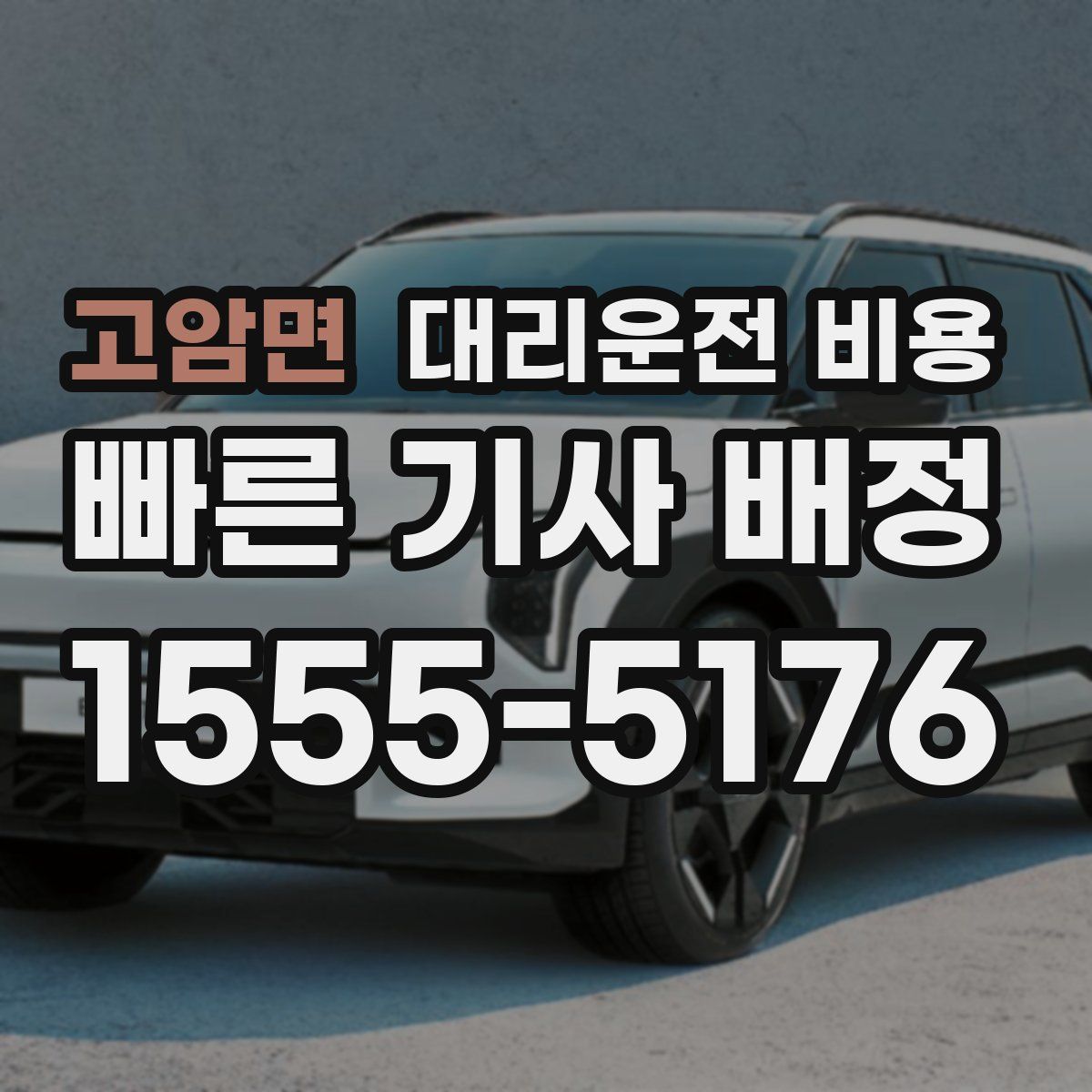 고암면 대리운전