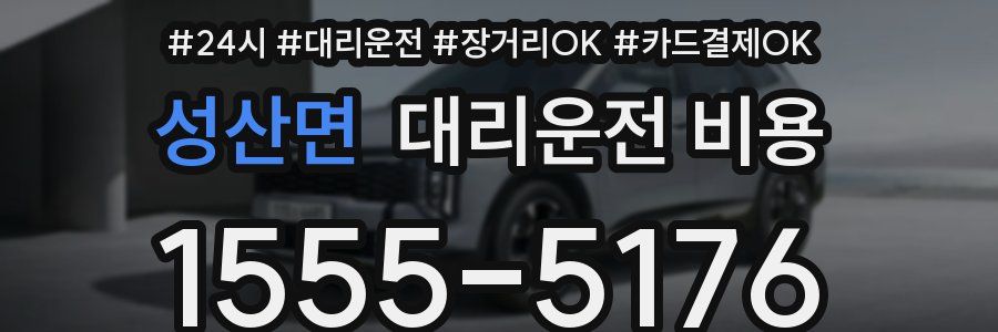 성산면 대리운전 비용