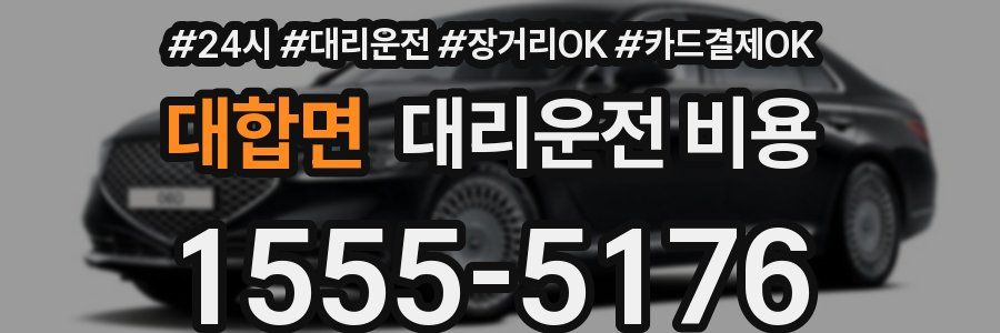 대합면 대리운전 비용